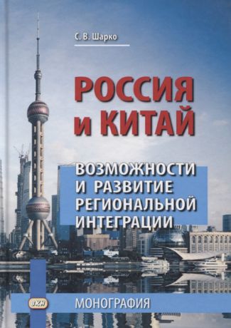 Шарко С. Россия и Китай Возможности и развитие региональной интеграции