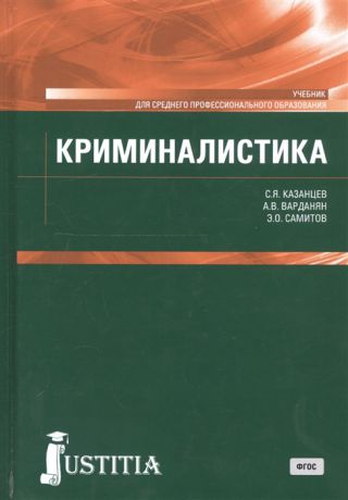 Казанцев С., Варданян А., Самитов Э. Криминалистика Учебник