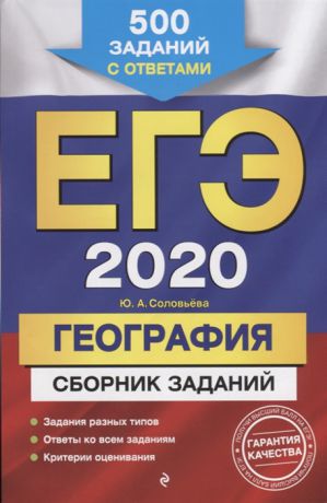 Соловьева Ю. ЕГЭ 2020 География Сборник заданий 500 заданий с ответами