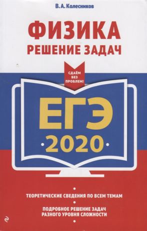 Колесников В. ЕГЭ 2020 Физика Решение задач
