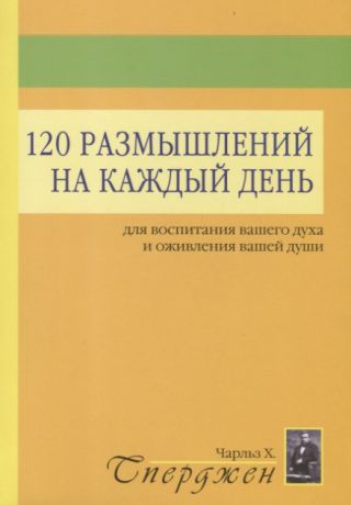 Сперджен Ч. 120 размышлений на каждый день для воспитания вашего духа и оживления вашей души