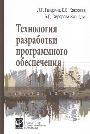 Гагарина Л., Кокорева Е., Сидорова-Виснадул Б. Технология разработки программного обеспечения Учебное пособие