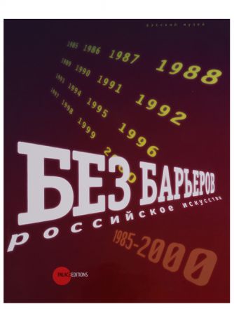 Петрова Е., Петров М., Успенский А. и др. Без барьеров Российское искуство 1985-2000