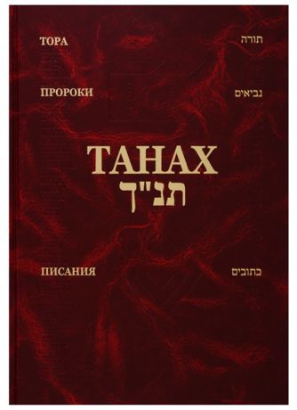 Танах Тора Пророки Писания на иврите и русском языке