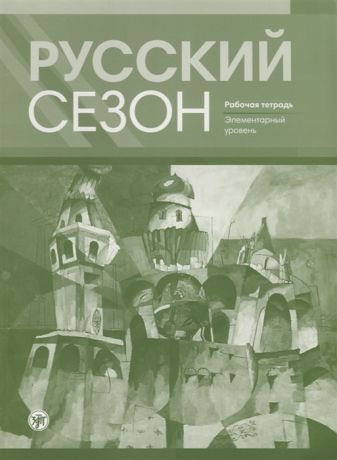 Нахабина М., Антонова В., Жаболицкая И. и др. Русский сезон Рабочая тетрадь Элементарный уровень