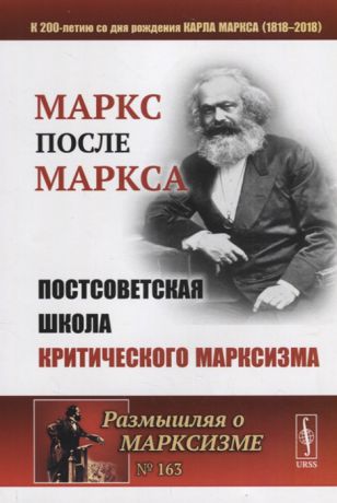 Бузгалин А., Воейков М. (ред.) Маркс после Маркса Постсоветская школа критического марксизма