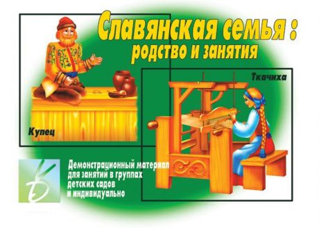 Славянская семья родство и занятия Демонстрационный материал для занятий в группах детских садов и индивидуально