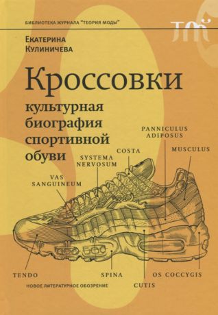 Кулиничева Е. Кроссовки Культурная биография спортивной обуви