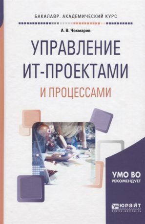 Чекмарев А. Управление ИТ-проектами и процессами Учебное пособие