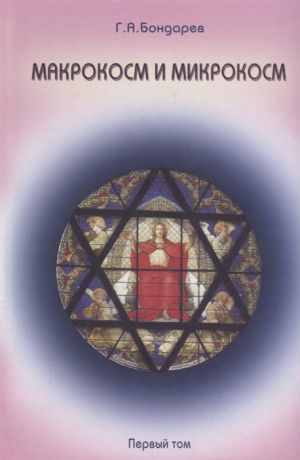 Бондарев Г. Макрокосм и Микрокосм В 3 томах Том 1 Монотеизм религии триединого Бога