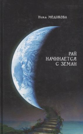 Модикова Н. Рай начинается с земли Мистический любовный триллер