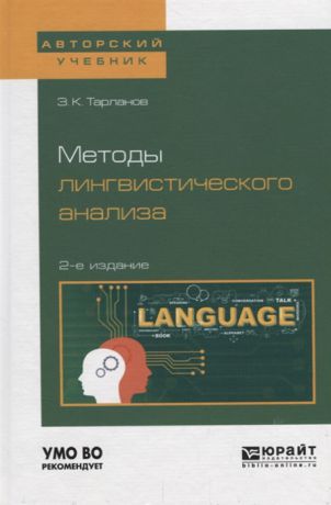 Тарланов З. Методы лингвистического анализа