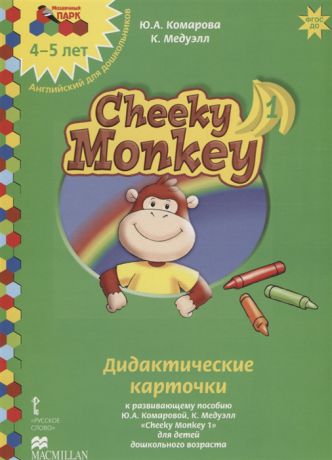 Комарова Ю., Медуэлл К. Дидактические карточки к развивающему пособию Ю А Комаровой К Медуэлл Cheeky Monkey 1 для детей дошкольного возраста Средняя группа 4-5 лет