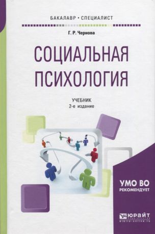 Чернова Г. Социальная психология Учебник