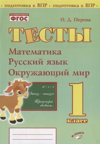 Перова О. Тесты 1 класс Математика русский язык окружающий мир
