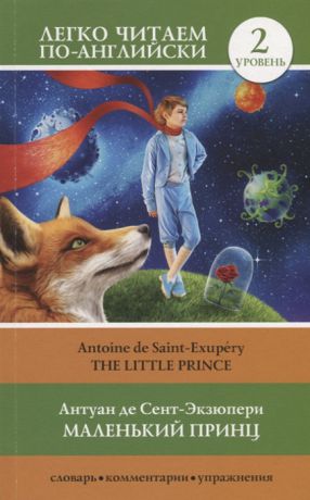 Сент-Экзюпери А. Маленький принц The Little Prince Уровень 2