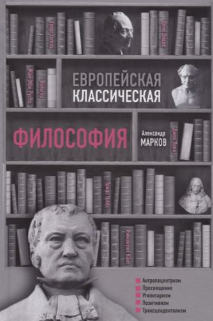 Марков А. Европейская классическая философия