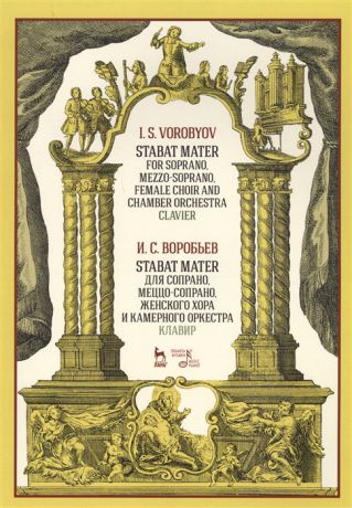 Воробьев И. Stabat Mater для сопрано меццо-сопрано женского хора и камерного оркестра Клавир Ноты