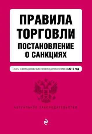 Усанов В. (ред.) Правила торговли Постановление о санкциях Тексты с последними изменениями и дополнениями на 2019 г