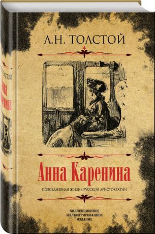 Толстой Л. Анна Каренина Коллекционное иллюстрированное издание