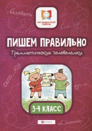 Буряк М. Пишем правильно Грамматические головоломки 3-4 класс