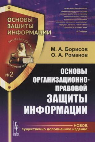 Борисов М., Романов О. Основы организационно-правовой защиты информации