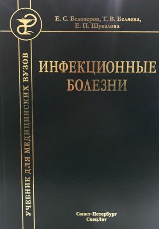 Белозеров Е., Беляева Т., Шувалова Е. Инфекционные болезни Учебник