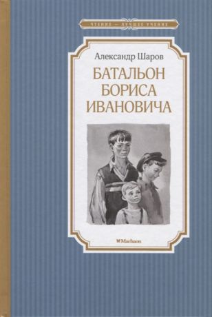 Шаров А. Батальон Бориса Ивановича