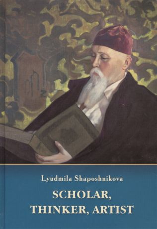 Shaposhnikova L. Scholar thinker artist