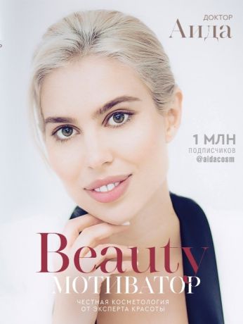 Доктор Аида Beauty-мотиватор Честная косметология от эксперта красоты