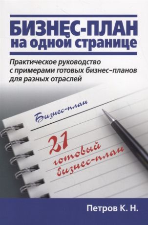 Петров К. Бизнес-план на одной странице