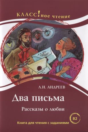 Андреев Л. Два письма Рассказы о любви Книга для чтения с заданиями