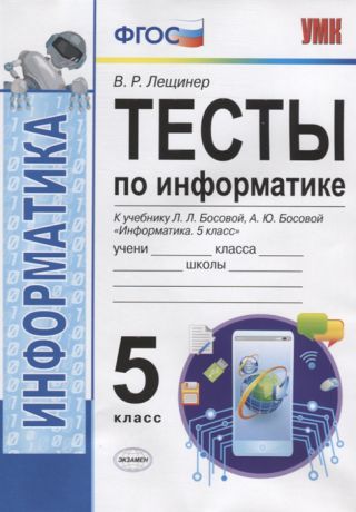 Лещинер В. Тесты по информатике 5 класс К учебнику Л Л Босовой А Ю Босовой Информатика 5 класс