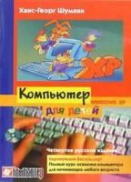 Шуманн Х. Компьютер для детей