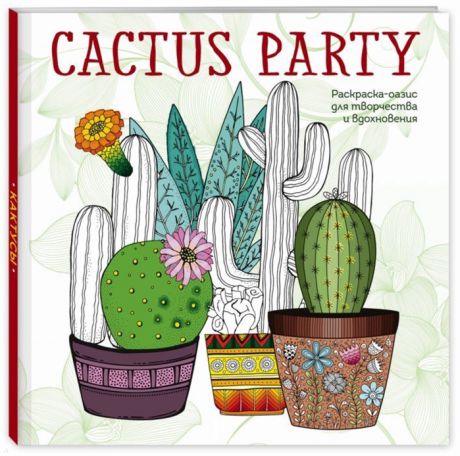 Фасхутдинов Р. (ред.) Cactus party Раскраска-оазис для творчества и вдохновения