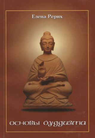 Рерих Е. Основы буддизма