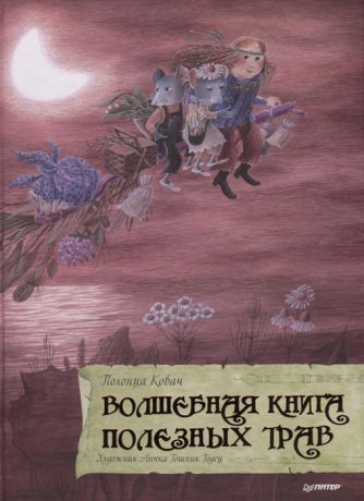 Полонца К. Волшебная книга полезных трав