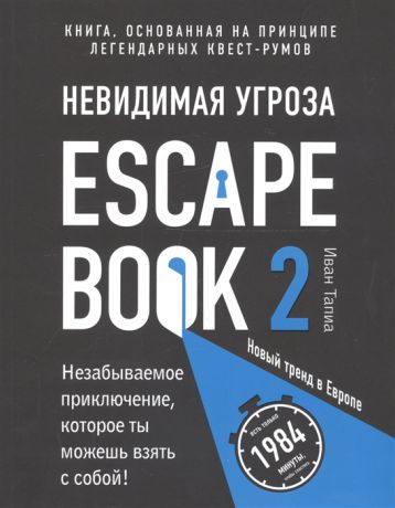 Тапиа И., Линдэ М. Escape Book 2 невидимая угроза Книга основанная на принципе легендарных квест-румов