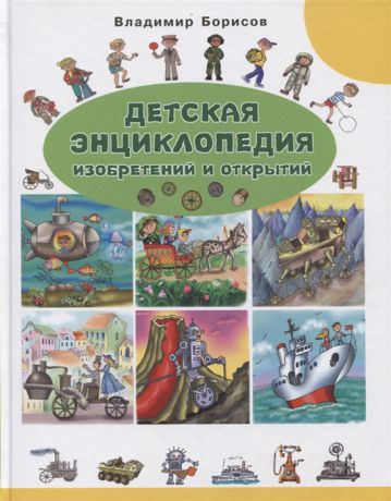 Борисов В. Детская энциклопедия изобретений и открытий