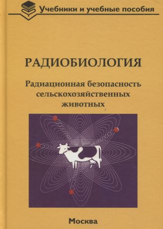 Бударков В., Зенкин А. (ред.) Радиобиология Радиационная безопасность сельскохозяйственных животных