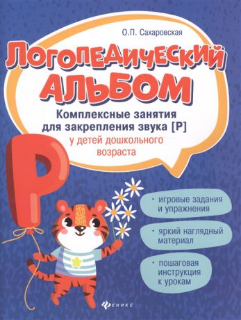 Сахаровская О. Логопедический альбом Комплексные занятия для закрепления звука Р у детей дошкольного возраста