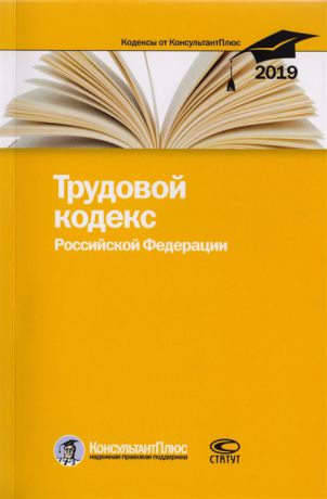 Трудовой кодекс Российской Федерации По состоянию на 25 февраля 2019 г