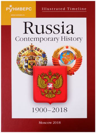 Baranov M., Devyatov M., Kaikova O. Illustrated Timeline Russia Contemporary History 1900 2018