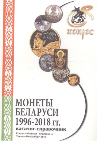 Монеты Беларуси 1996-2018 гг Каталог-справочник