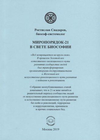 Свадаров Р. Миропорядок-21 в свете биософии