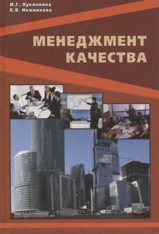 Лукманова И., Нежникова Е. Менеджмент качества