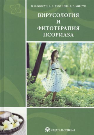 Корсун В., Кубанова А., Корсун Е. Вирусология и фитотерапия псориаза