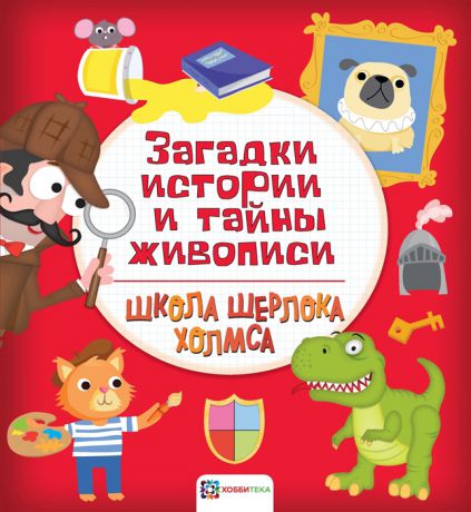 Яковлева О. (ред.) Загадки истории и тайны живописи