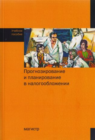 Гончаренко Л., Мандрощенко О. (ред) Прогнозирование и планирование в налогообложении Учебное пособие