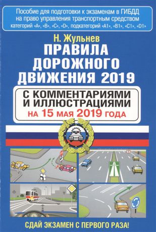 Жульнев Н. Правила дорожного движения 2019 с комментариями и иллюстрациями на 15 мая 2019 года